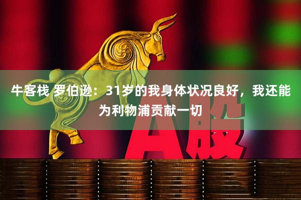 牛客栈 罗伯逊：31岁的我身体状况良好，我还能为利物浦贡献一切