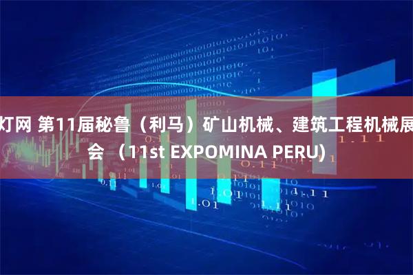 启灯网 第11届秘鲁(利马)矿山机械、建筑工程机械展览会 (11st EXPOMINA PERU)