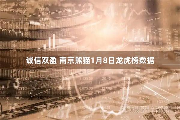 诚信双盈 南京熊猫1月8日龙虎榜数据